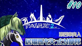 【TAIGA -the 2nd- #10】全てを失ったN部隊...ツォッコロでの新生活【EquuStream V#312】