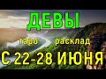 ГОРОСКОП ДЕВЫ С 22 ПО 28 ИЮНЯ НА НЕДЕЛЮ.2020