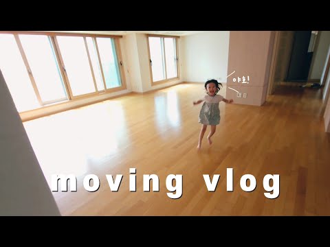 [육아 브이로그] 정든 집을 떠나며... 이사간 날 vlog 🚛 | 새집 신고식 | 정리지옥 | 이케아 가구 구입🪑 | 15년차 아파트