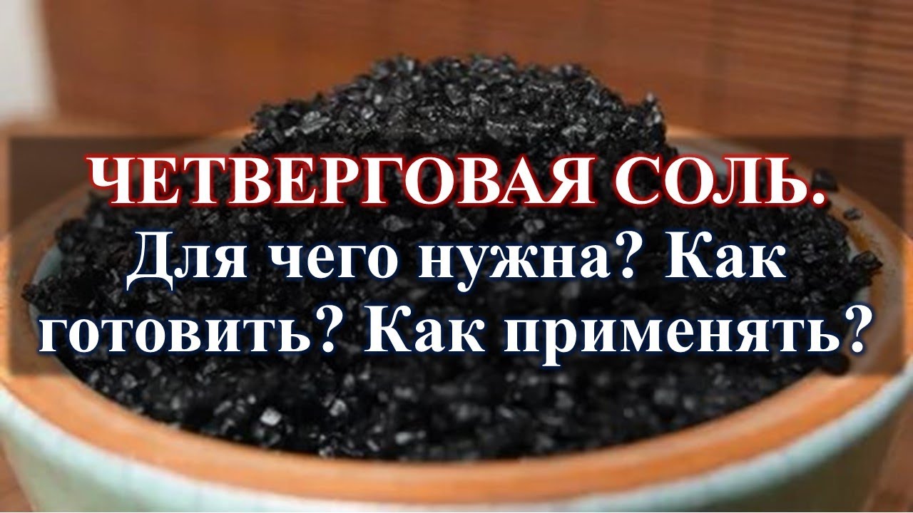 Сделать четверговой соли в чистый четверг. Четверговая соль. Приготовление четверговой соли. Четверговая соль как готовить. Четверговая соль для чего.