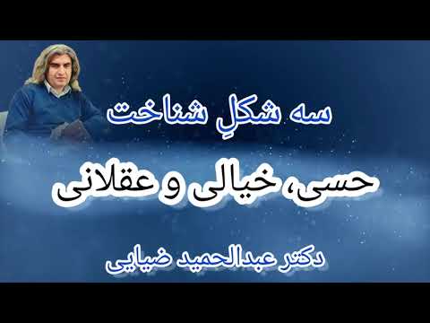 سه نوع شناخت در عالم شناخت در مرتبه حس خیال و عقل دکتر عبدالحمید ضیایی