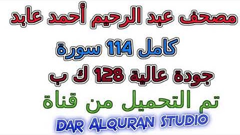مصحف عبد الرحيم أحمد عابد  سورة رقم  085  البروج