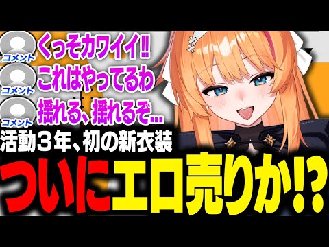 ついにエロ売り！？初の新衣装を発表するろぜっくぴん【ろぜっくぴん/REJECT】