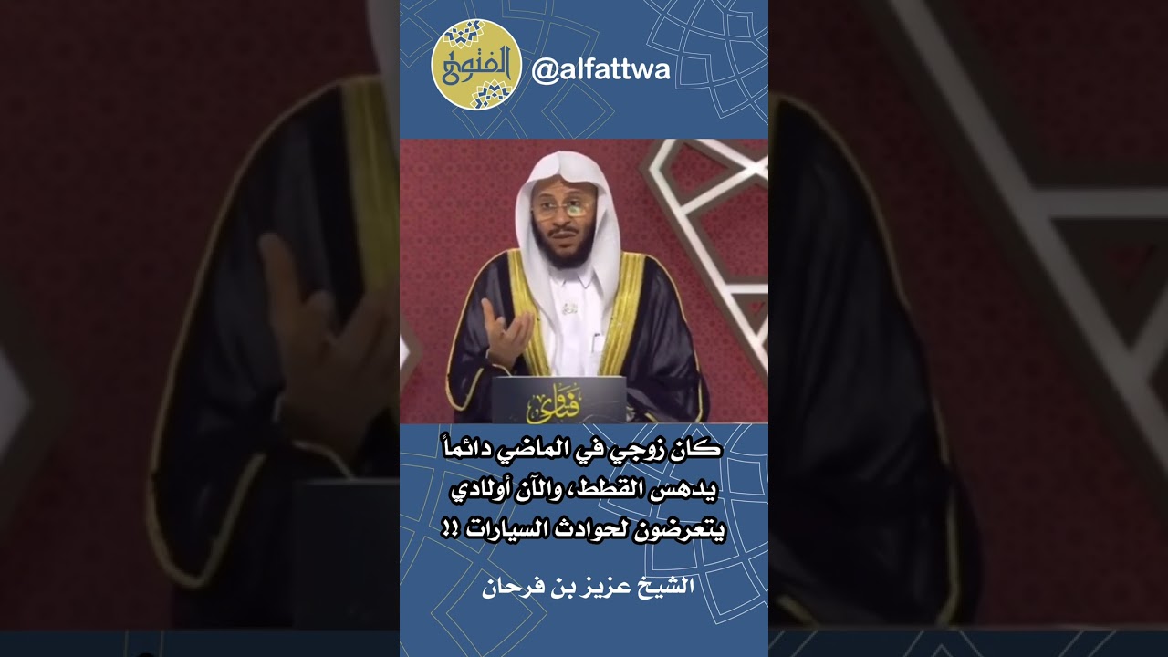 كان زوجي في الماضي دائماً يدهس القطط، والآن أولادي يتعرضون لحوادث السيارات !! | الشيخ عزيز بن فرحان