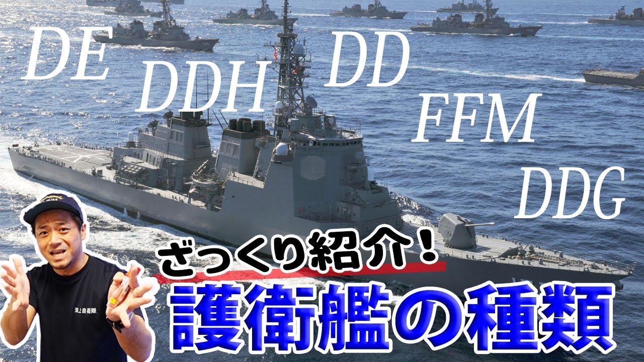 【海上自衛隊】初心者でも安心!?ざっくり紹介!海自の護衛艦!!