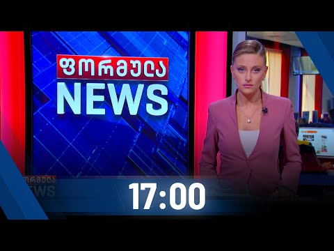 ფორმულა NEWS 17:00 საათზე  - 15 ოქტომბერი