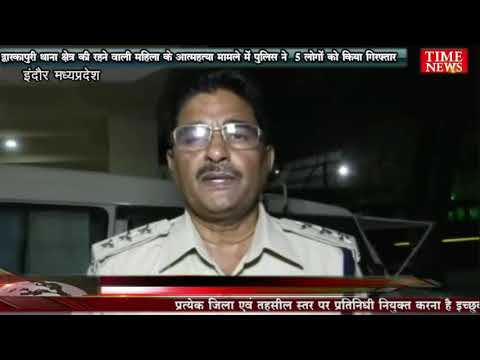 द्वारकापुरी थाना क्षेत्र की रहने वाली महिला के आत्महत्या मामले में पुलिस ने  5 लोगों को किया गिरफ्तार
