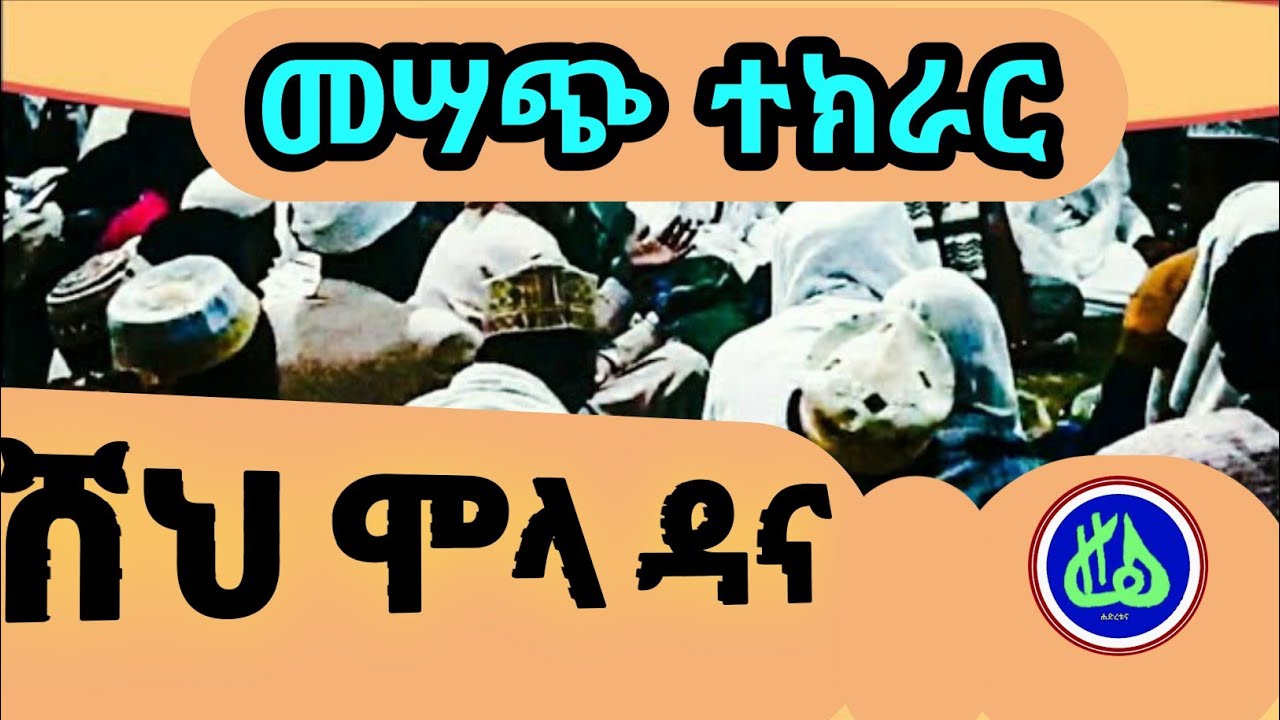 ሸህ ሞላ  ሶሊ||Sheh Molla Soli