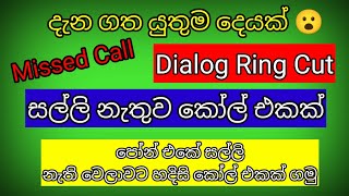 Free Call Code | Dialog Ring cut Service | Dialog Free Call | Sinhala | Sri Lanka screenshot 4