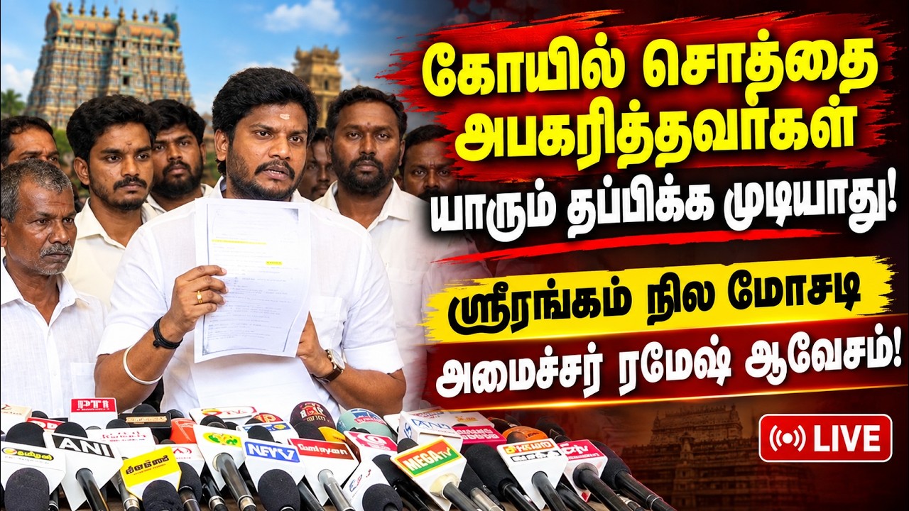 🔴LIVE : ஸ்ரீரங்கம் கோயில் நிலம் ஆக்கிரமிப்பு! அமைச்சர் ரமேஷ் அதிரடி