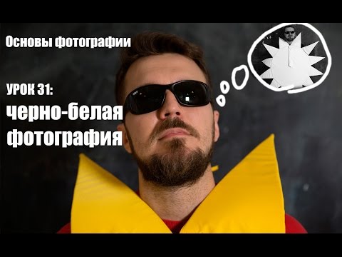 Как сделать черно-белую фотографию. Основы фотографии. Урок 31.