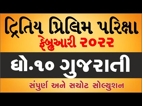 std 10 gujarati second exam paper solution 2022 | Dhoran 10 Gujarati Paper Solution February 2022
