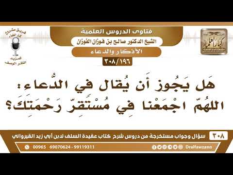 [196 -308] هل يجوز أن يُقال في الدعاء: اللهم اجمعنا في مستقر رحمتك؟