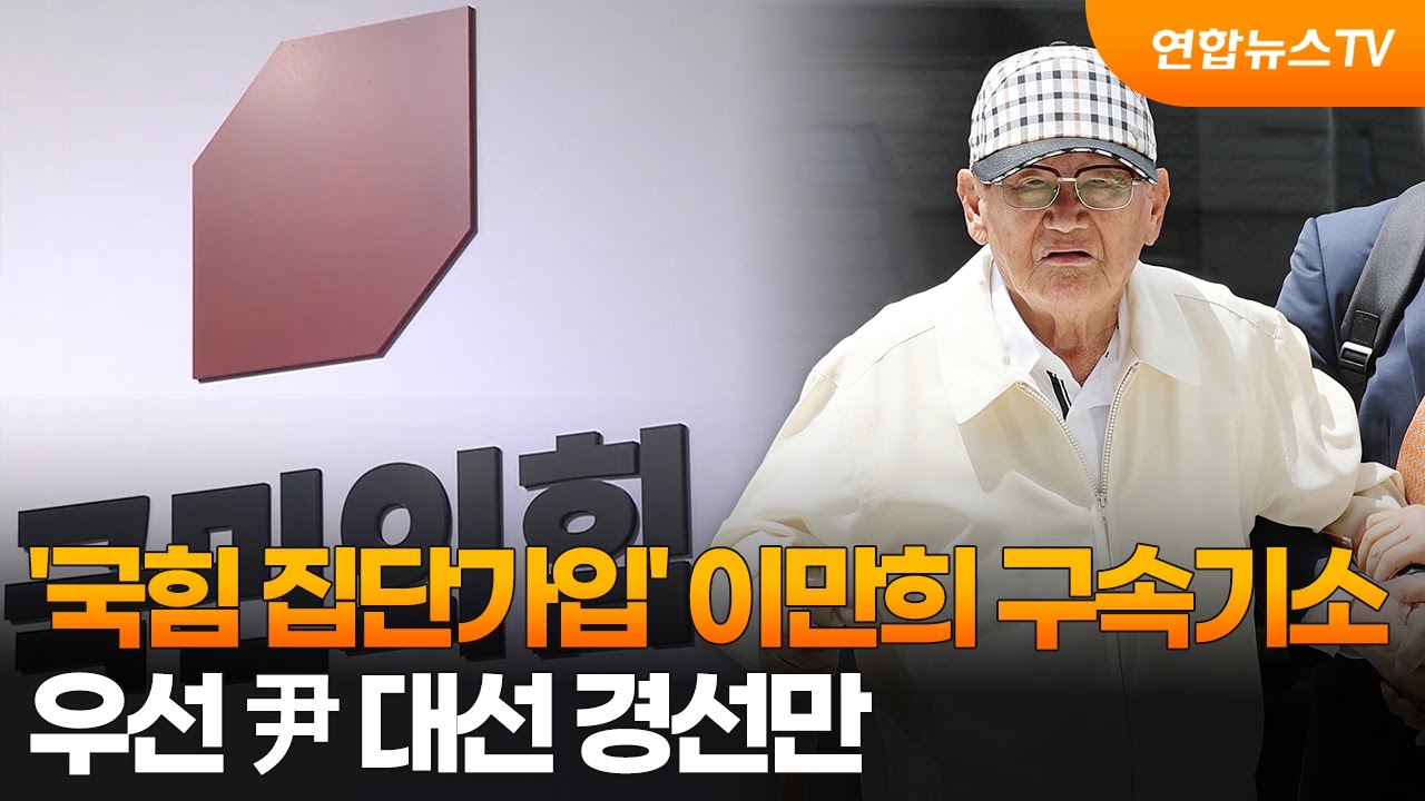 '국힘 집단가입' 이만희 구속기소…우선 尹 대선 경선만 / 연합뉴스TV (YonhapnewsTV)