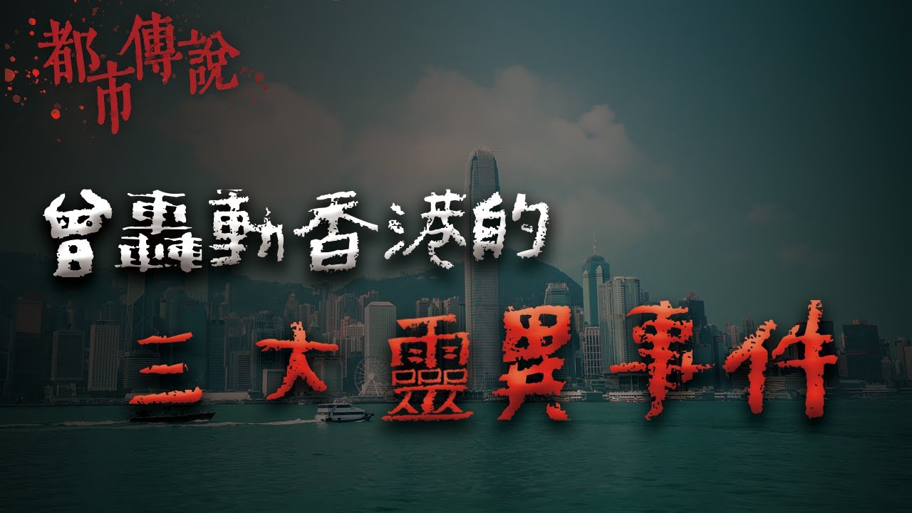 三個曾造成轟動的香港靈異事件！港府表示：確有此事... @Mr.希爾