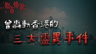 三個曾造成轟動的香港靈異事件！港府表示：確有此事... @mrhillstory