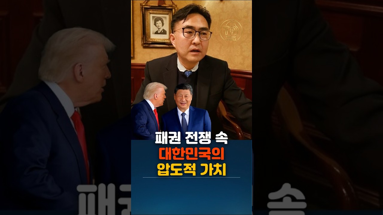 패권 전쟁 속 대한민국의 압도적 가치