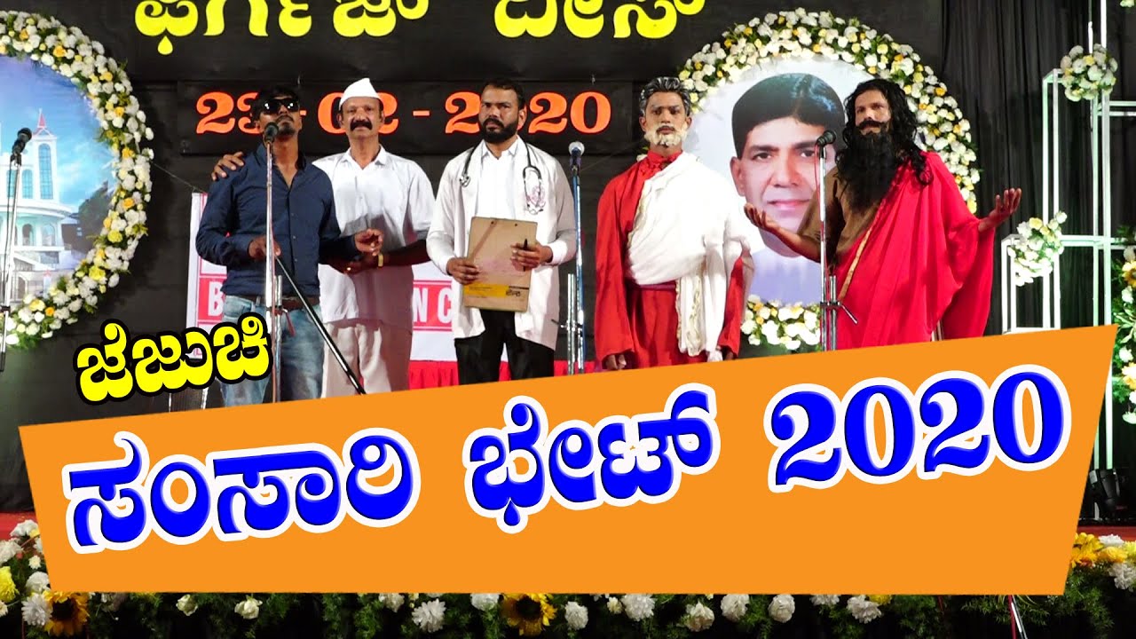 ಜೆಜುಚಿ ಸಂಸಾರಿ ಭೇಟ್ 2020  Konkani Comedy Moral Drama