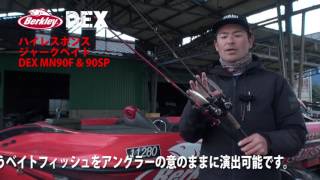 【DEX　MN90製品解説】