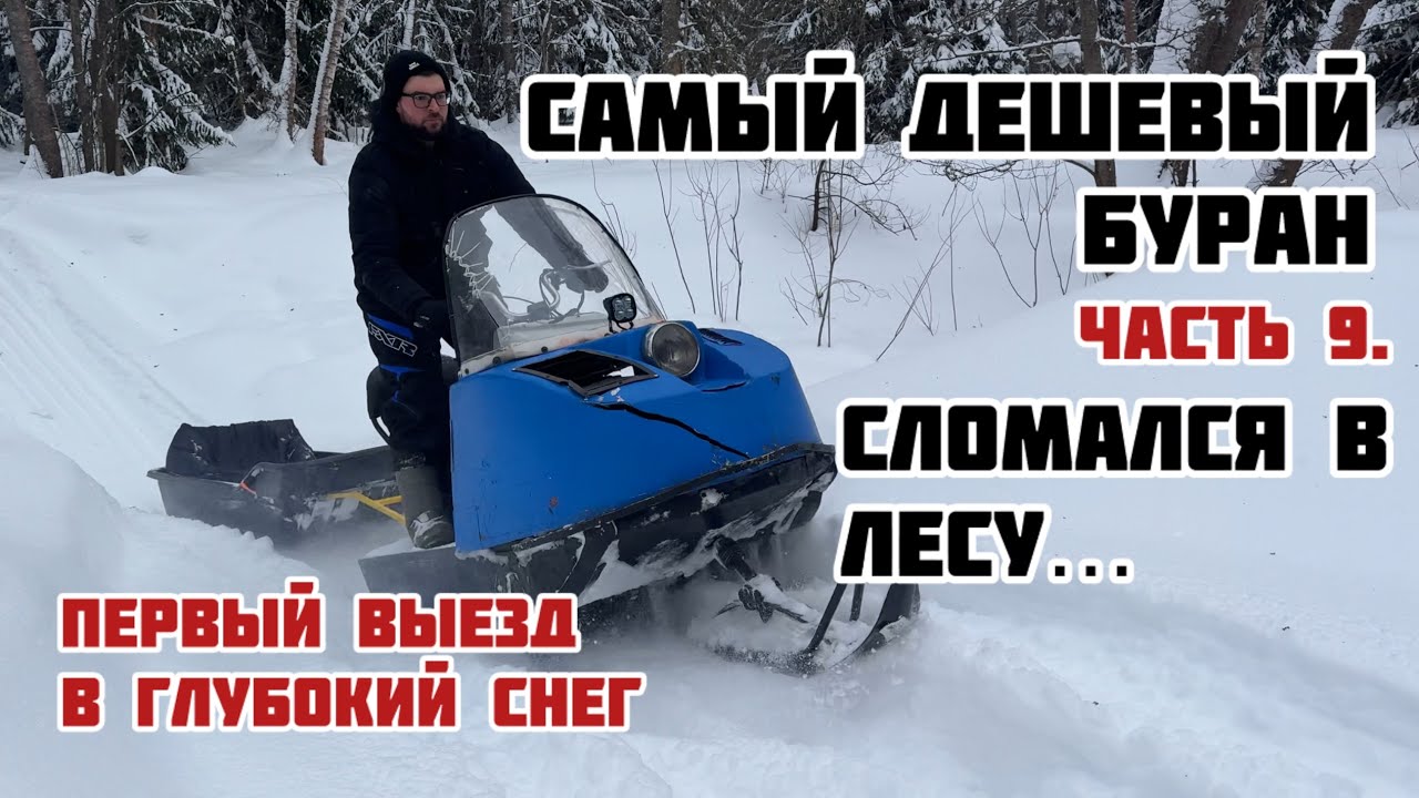 САМЫЙ ДЕШЕВЫЙ СНЕГОХОД БУРАН. Часть 9. Первый выезд в глубокий снег! Сломался в лесу…