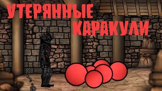 Старческие каракули УТЕРЯННЫЕ КАРАКУЛИ (Русская озвучка)