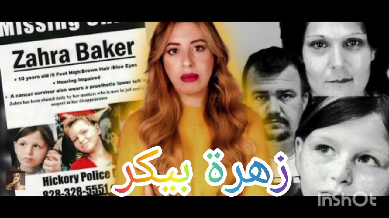 اختفاء زهرة بيكر الغامض بعد الإنتقال للعيش مع زوجة أبيها واتصال 911 الغريب يتير الشك