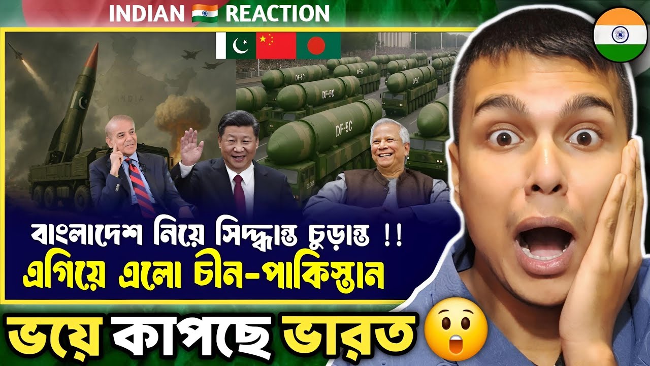 Indian 🇮🇳 Reaction : জরুরী বৈঠকে বড় সিদ্ধান্ত! বাংলাদেশকে রক্ষায় একযোগে এগিয়ে আসবে চীন পাকিস্তান !