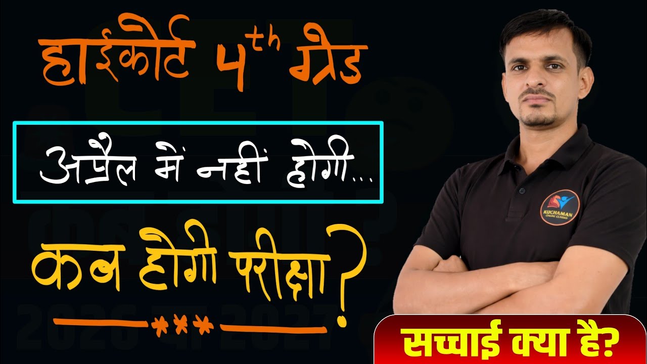 हाईकोर्ट 4th ग्रेड परीक्षा अप्रैल में नहीं होगी । कब होगी परीक्षा । HC 4th exam date । 4th grade
