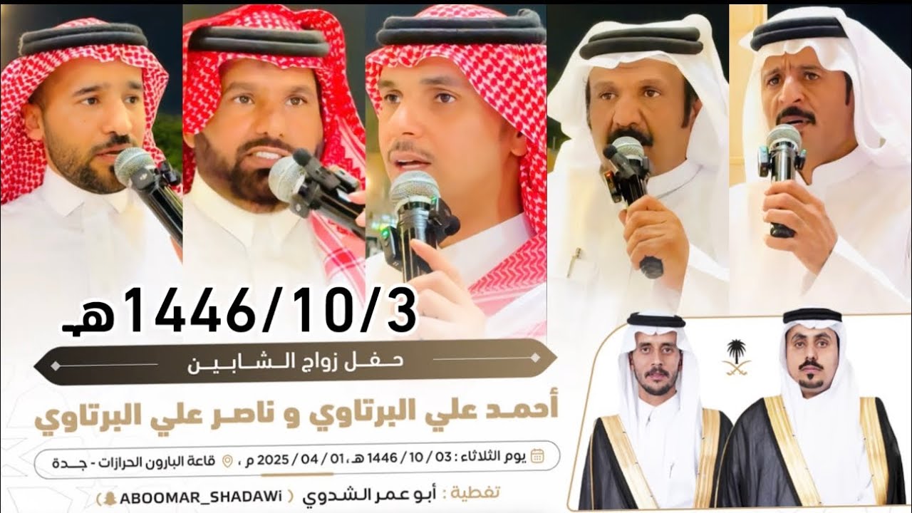 #الشيخي #الدرمحي #الكناني  #الذبياني #الساعدي |جده 1446/10/3هـ | #تغطية_إعلامية #أبو_عمر_الشدوي