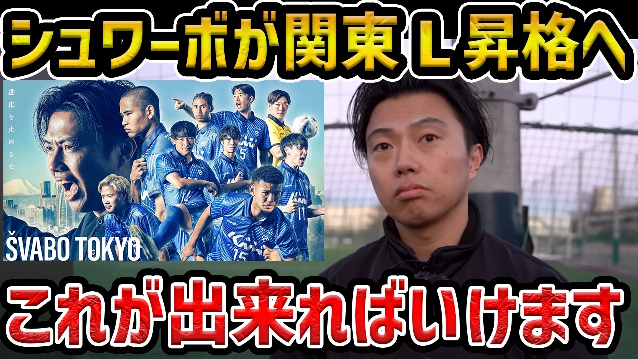 【レオザ】シュワーボ東京の関東昇格の鍵/これが出来たら昇格できます【レオザ切り抜き】