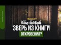 Кто такой зверь из книги Откровения? | "Библия говорит" | 1478