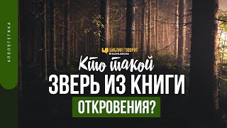 Кто такой зверь из книги Откровения? | 