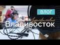 ВЛОГ 01 // Аудиофильский Владивосток