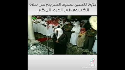 تلاوه من صلاة الكسوف للشيخ سعود الشريم