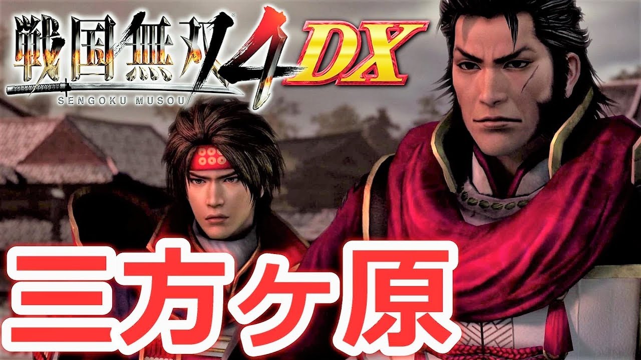 【戦国無双4DX】「三方ヶ原の戦い」武田の章『実況』【戦国無双15周年記念】