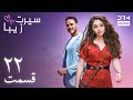 سیرت زیبا قسمت ۲۲ دوبله فارسی Seerat Zeba Episode 22 UL1L 