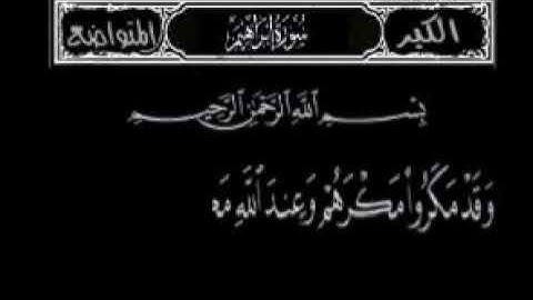 سورة إبراهيم  و قد مكروا مكرهم و عند مكرهم و إن كانمكرهم لتزول مزه الجبال بصوت الشيخ عبدالباسط عبدال