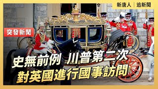 史無前例 川普第二次對英國進行國事訪問| #新唐人電視台9/16/2025