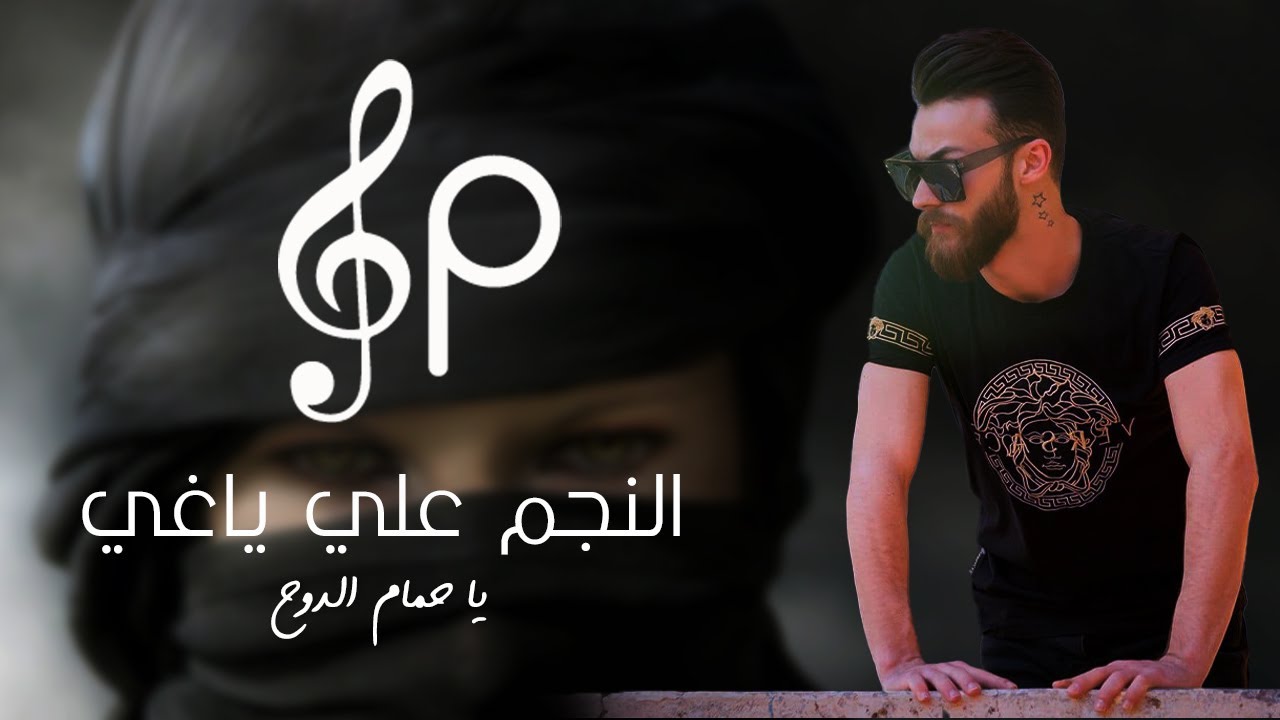 النجم علي ياغي - يا حمام الدوح - أمك ما ترضى - المايسترو محمد الشاويش 2022 - اسمع للأخير