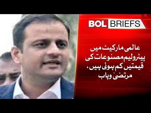 Prices of petroleum products have come down in the global market, Murtaza Wahab | BOL Briefs