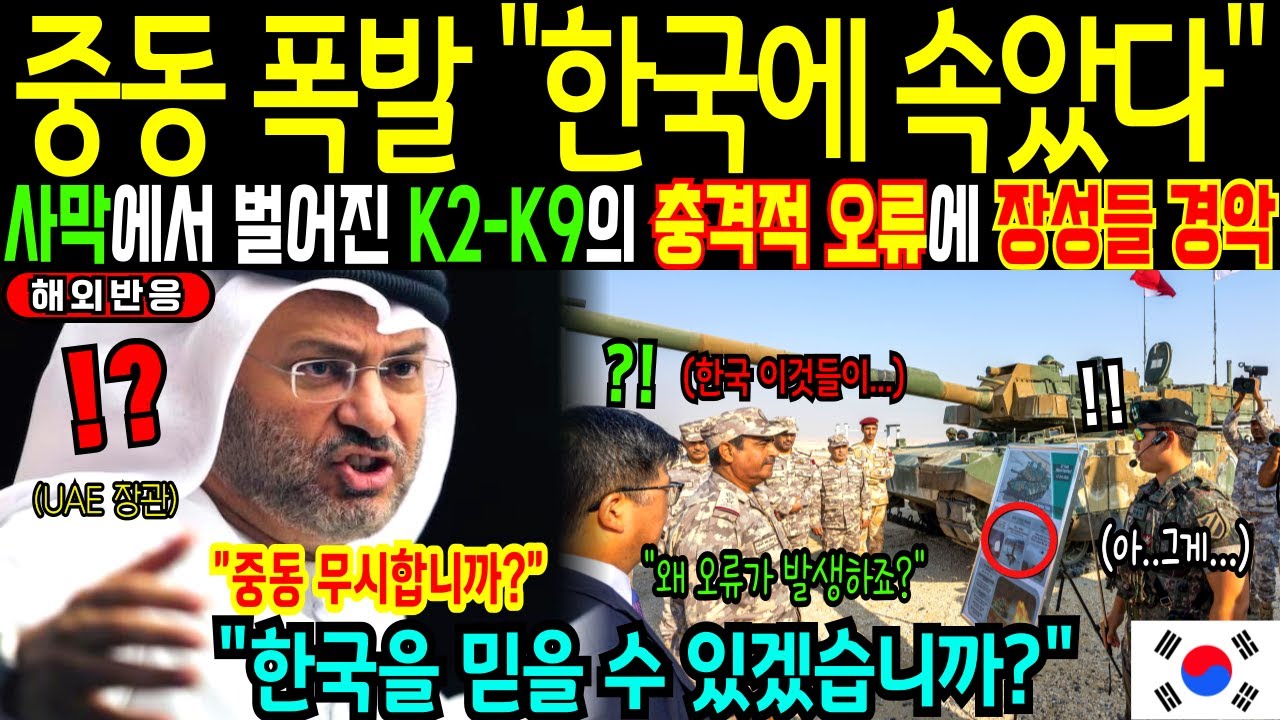 한국 방산무기 K2 · K9 실사격 후 전세계 충격! 중동에서 연합훈련중 벌어진 실사격 대참사 | 해외감동사연