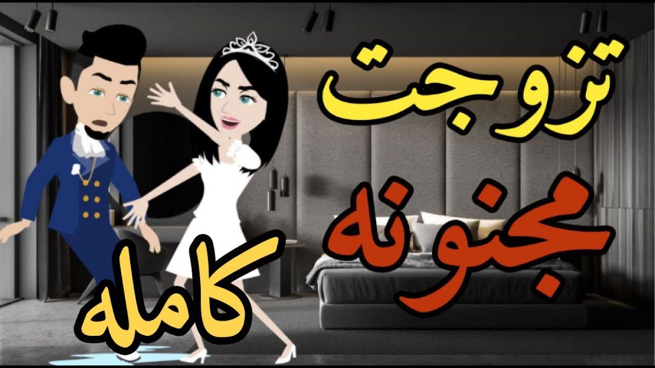 تزوجت مجنونه قصه كامله رومانسي كوميدى  قصه مع فنجان قهوه