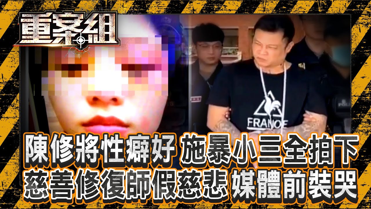 修復師陳修將「特殊性癖好施暴小三」犯罪過程全拍下！？ 棄保潛逃遭警埋伏「槍枝上膛想和警察拚」？！ 《重案組》 20250906｜楊茹涵 @ebcOhMyGod
