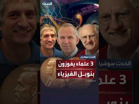 جائزة نوبل في الفيزياء لثلاثة علماء عن اكتشافات في الدوائر الكهربائية والنفق الكمي