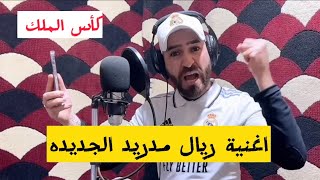 (( الجلادة )) اغنية ريال مدريد الجديده             غناء 👈#قيصر_راموس