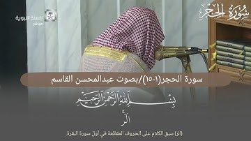 سورة الحجر كاملة بصوت عبدالمحسن القاسم