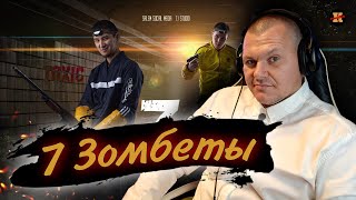 Реакция на Зомбеты 1 сезон 7 серия | Zomбеты | 7 серия реакция KASHTANOV