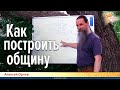 Как построить общину. Алексей Орлов