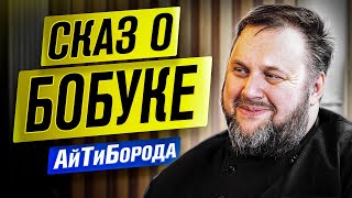 видео: БОБУК - Легенда русскоязычного IT / Театр, Python, Сегалович и Радио-Т / Интервью с Гришей Бакуновым картинка: БОБУК - Легенда русскоязычного IT / Театр, Python, Сегалович и Радио-Т / Интервью с Гришей Бакуновым