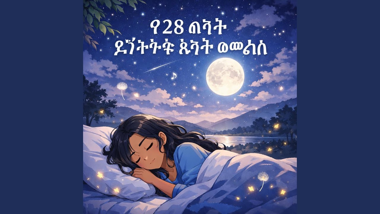 መንፈስን አጽናን (ቀናት 8–14)